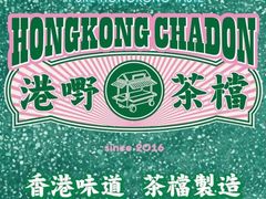 -港嘢茶檔(古北1699广场店)
