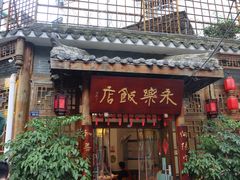-永乐饭店