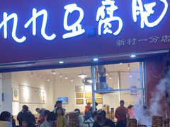 -豆相识•九九豆腐脑(牛咡桥店)