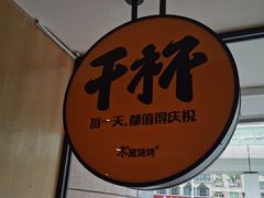 -木屋烧烤(龙华店)