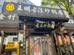 -王明古法砂锅居(开化寺店)