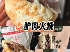 -高玛纳驴肉火烧(一世界店)