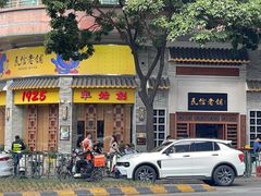-民信老铺(华盖路店)