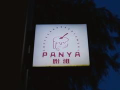 -PANYA(东湖店)