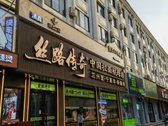 -丝路传奇·中国拉面航母店(北医三院店)