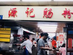 门面-源记肠粉(华贵路店)