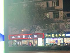 -圣夜东北菜烧烤·夜宵·龙虾(胥江路店)