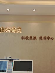 -佳妍惠美科技美肤美体中心