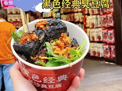 -黑色经典臭豆腐·湖南特产(坡子街店)