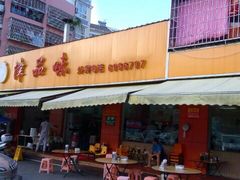 门面-津品味小吃(大学湾店)