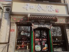 门面-和合谷(东四北大街店)