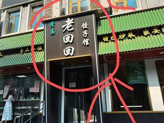 -老回回饺子馆(海洋馆店)