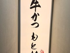 -牛かつもと村(原宿店)