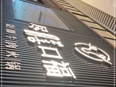 门面-盡膳口福跷脚牛肉火锅(晶耀前滩店)