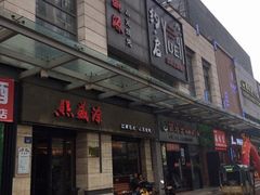 门面-熙盛源(滨湖万达店)