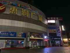 -惠润广场
