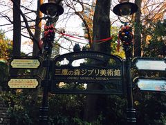 -三鹰之森吉卜力美术馆