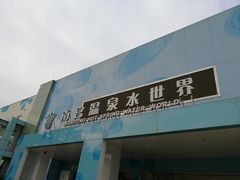 -南宫温泉水世界