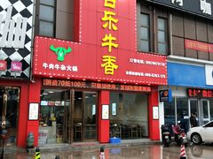 门面-古乐牛香·鲜牛肉牛杂火锅(解放东路店)