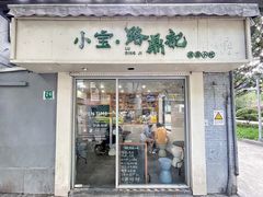 门面-小宝·路鼎记·福鼎特色小吃(富民路店)