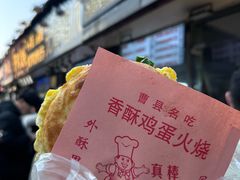 -曹县名吃香酥鸡蛋火烧(芙蓉街店)