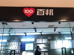 -百邦(聊城银座商城店)