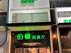 -伯顿西餐厅(厚街香榭丽店)