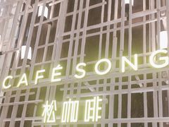 -松咖啡自助餐厅·松北香格里拉