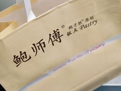 -鲍师傅糕点(春熙路店)