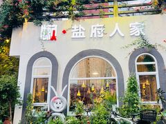 -懒人盐府人家(安贞店)