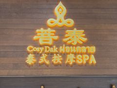 -菩泰·泰式草本按摩SPA(武汉新天地南馆店)
