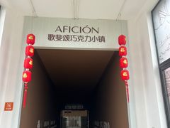 -歌斐颂巧克力小镇