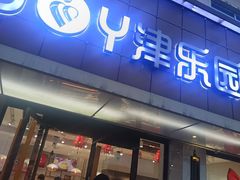 -津乐园(宜白路店)