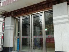 门面-王家沙点心店(万航渡路店)