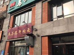 门面-兰州马子禄牛肉面(文景公园店)