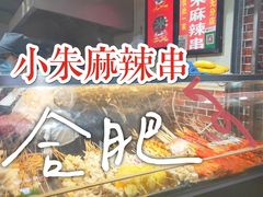 -小朱麻辣串(益民街店)