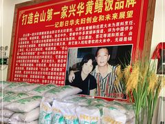 -台山第一家兴华黄鳝饭·黄鳝婆(合水分店)