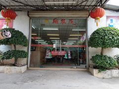 门面-华翔农庄(沙埔店)