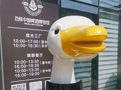 -百威中国啤酒博物馆