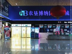 -农垦博纳国际影城(津奥广场IMAX店)