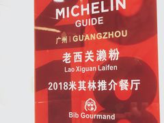 -老西关濑粉(文明路店)