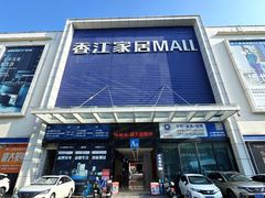 -香江家居品牌工厂批发城