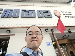 门面-刘氏三和面馆