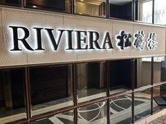 -RIVIERA 松鹤楼(外滩店)