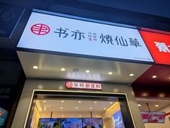 门面-书亦烧仙草(锦城学院店)