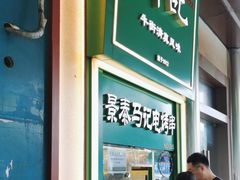 -年记·兴顺斋 牛街清真熟食小吃店