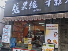 -张果佬年糕卷(科巷店)