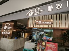 -雀蓝川菜(滨湖万象汇店)