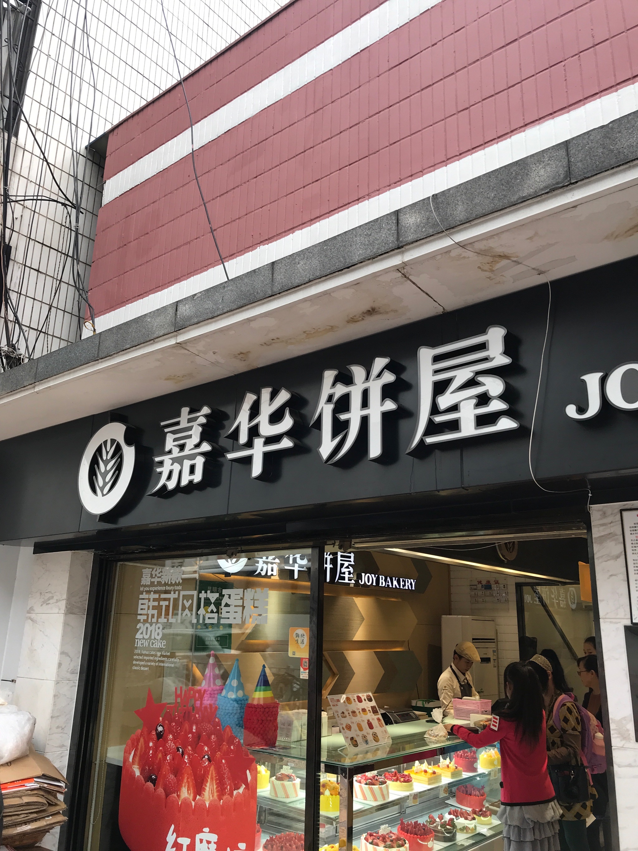 嘉华饼屋 门头图片