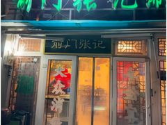 -前门张记涮肉(前门店)
